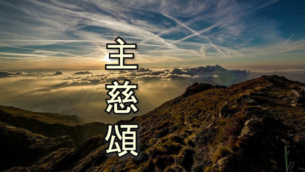 主慈頌（國語）頌恩 121