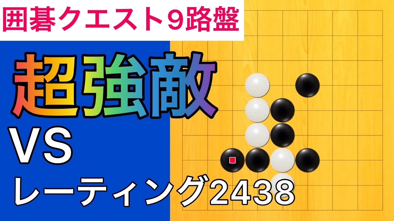 【囲碁クエスト9路盤対局】第36局　レーティング2430台との超熱戦