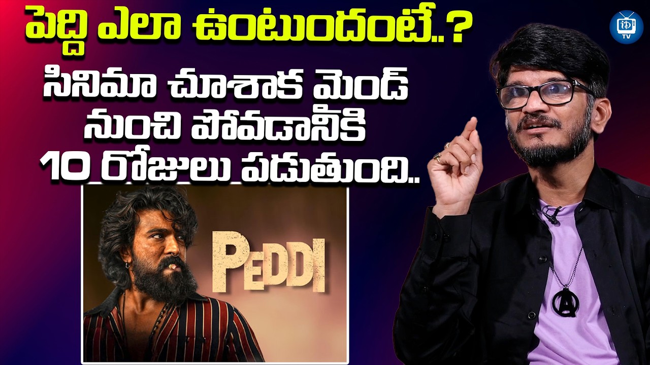కానీ బుచ్చి బాబు ప్లాన్ ఏంటంటే..? | Anantha Sriram About Peddi Movie | iDream TV