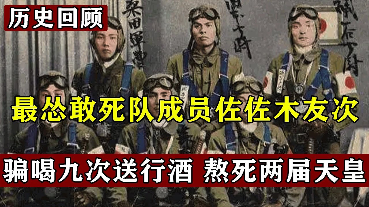 3  最怂日本飞行员，参加敢死队“骗喝”九次送行酒，熬死两届天皇