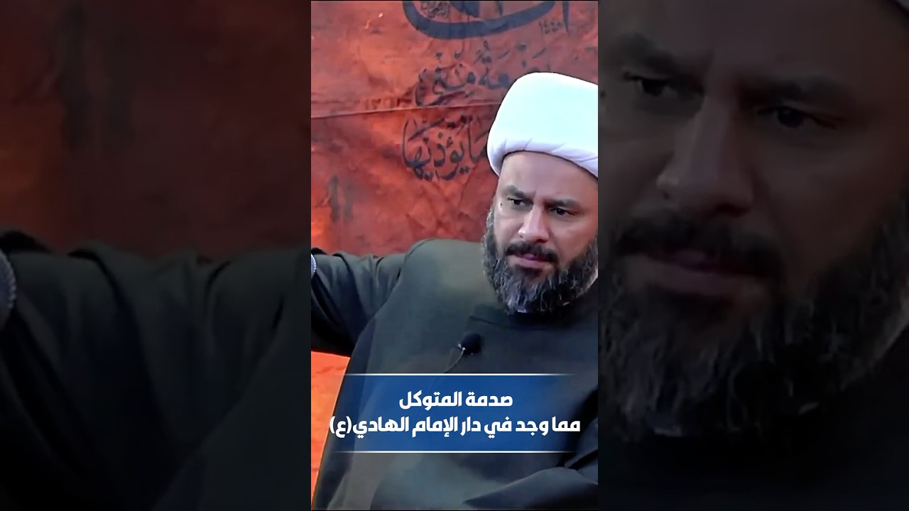 صدمة المتوكل مما وجد في دار الإمام الهادي(ع) #zaman_alhasnawi #زمان_الحسناوي #shorts #اكسبلور