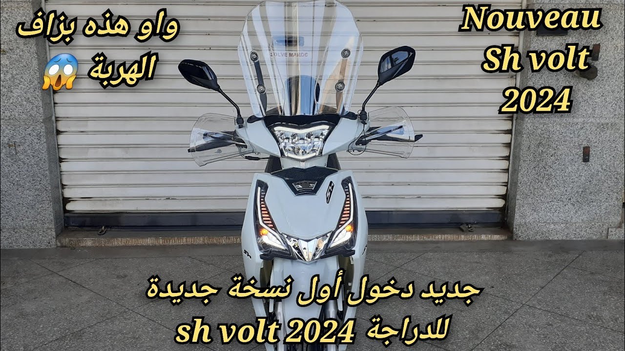 جديد دخول أول نسخة جديدة للدراجة sh volt 2024