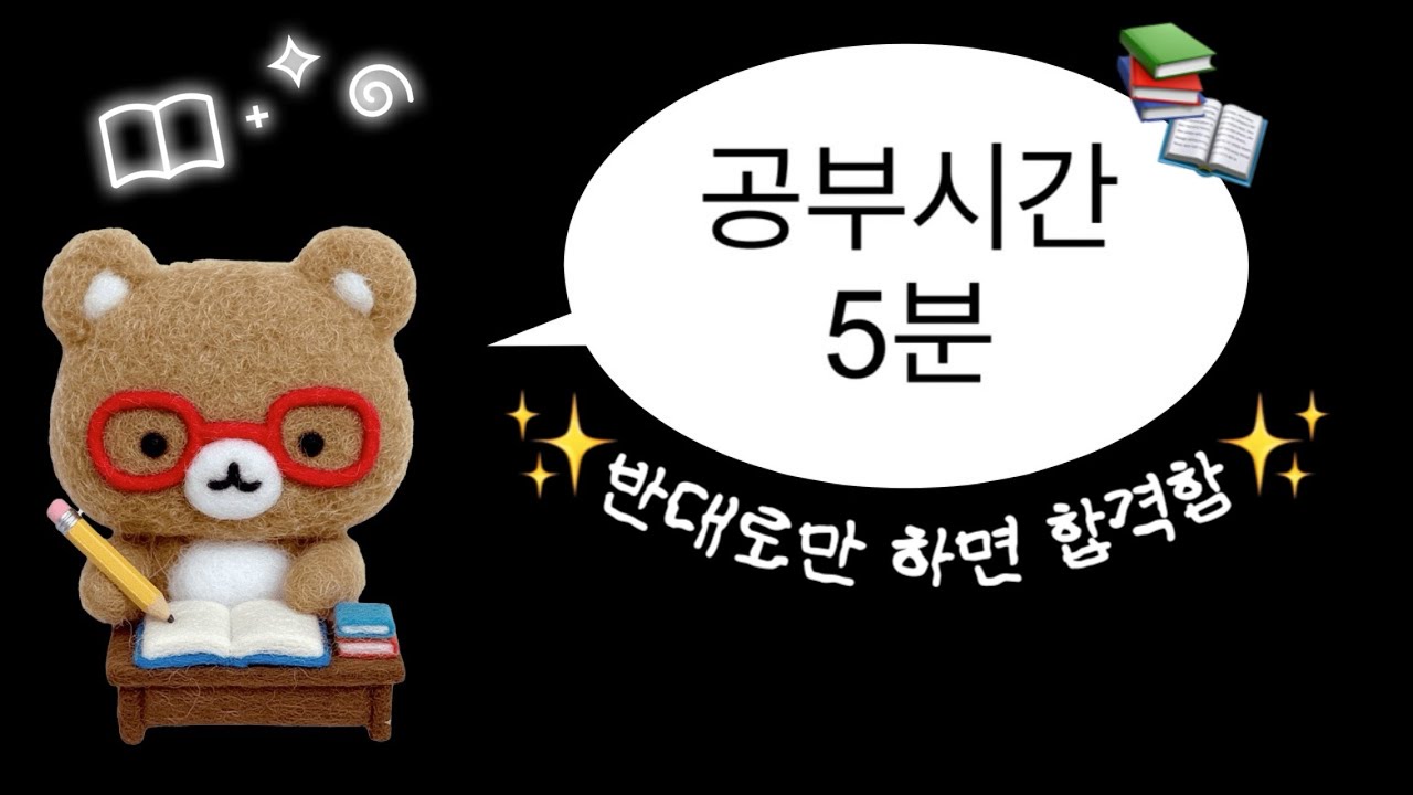 찐 아가리 공시생의 24시간 브이로그