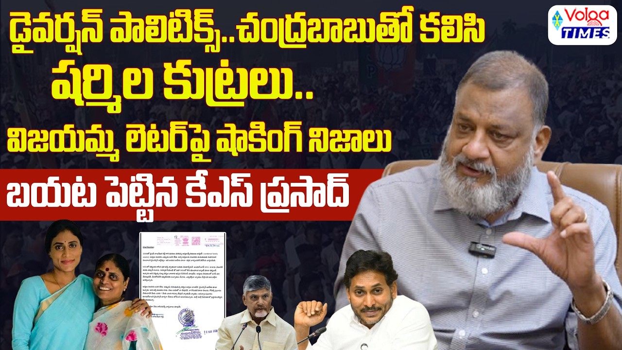 విజయమ్మ లెటర్ పై షాకింగ్ నిజాలు బయట పెట్టిన కేఎస్ ప్రసాద్ | Political Analyst KS Prasad Interview