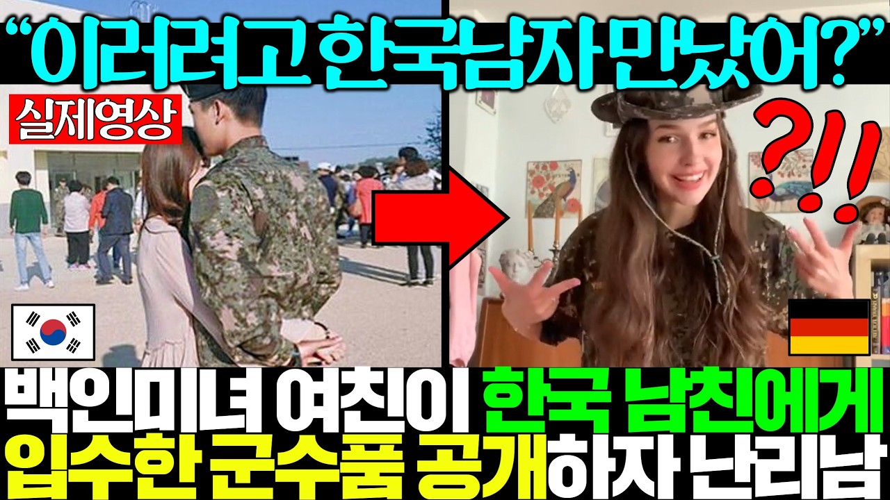 백인 초미녀 고무신 여친이 한국군 남친이 선물한 군수품 사진 올리자 발칵 뒤집어진 전세계..ㄷㄷ
