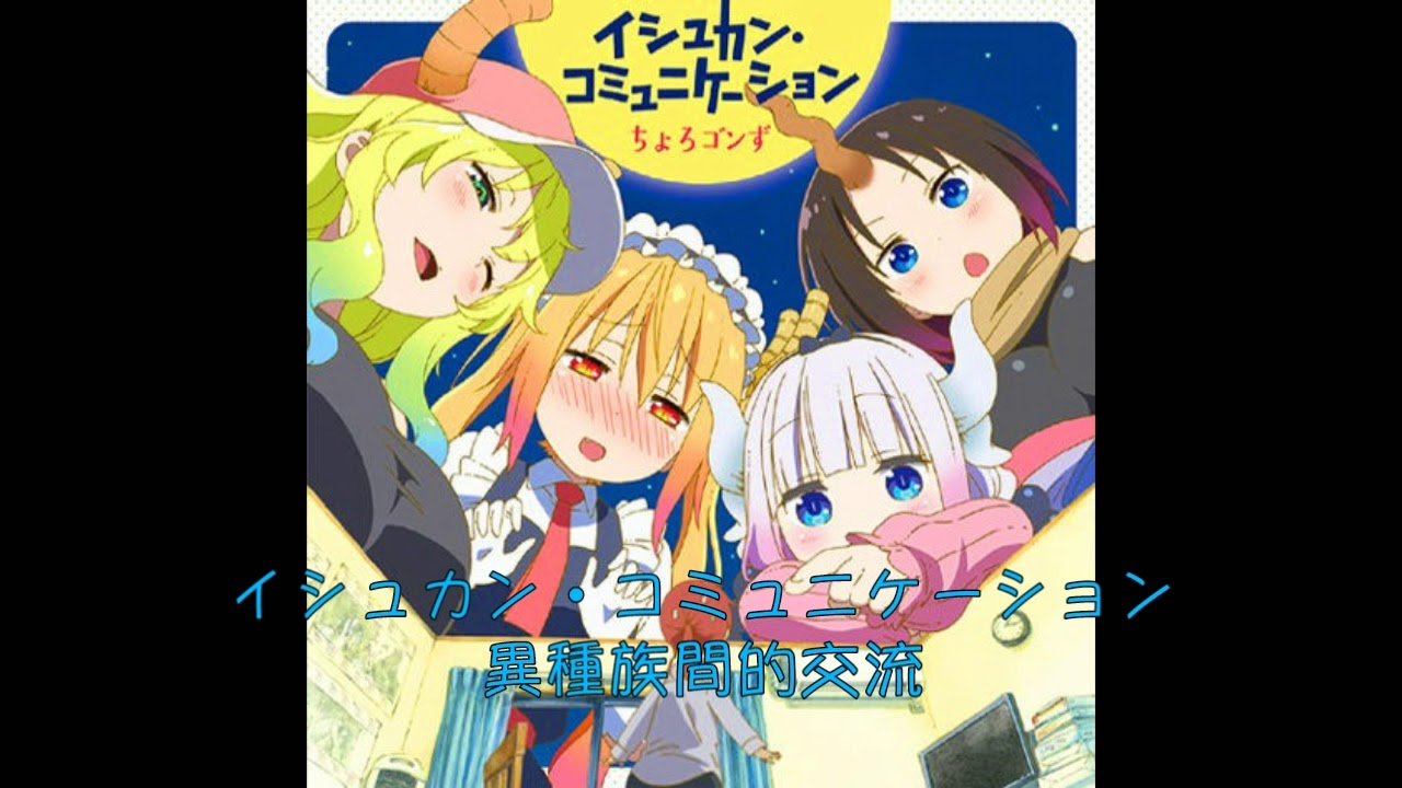 【小林家的龍女僕】-ED『 イシュカン・コミュニケーション』《異種族間的交流》(日文歌詞/中文翻譯)