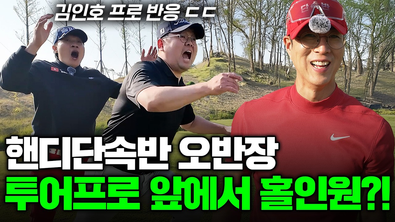 위기 몰린 핸디단속반 오반장! 홀인원 달성하나!?ㅣKPGA 김인호 프로 VS 핸디단속반 오세인 [도장깨기 EP2. 3부]