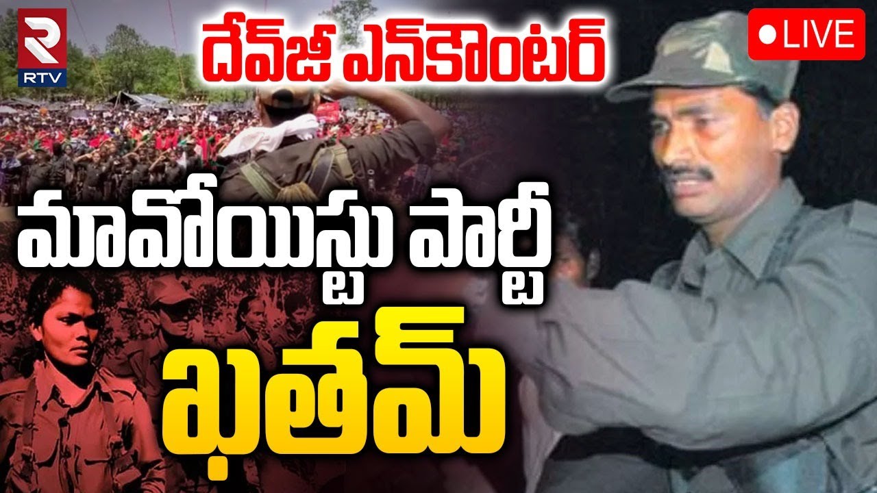 Hidma Encounter Updates🔴LIVE : మావోయిస్టు పార్టీ ఖతం | Maoist Party | Devji Encounter | RTV