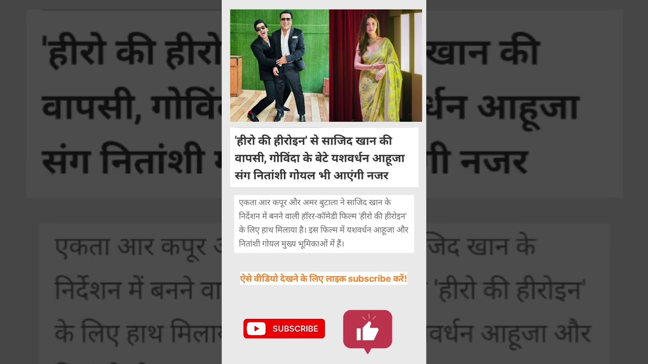 😱साजिद खान की वापसी से मचा धमाल! 😍साथ दिखेंगे यशवर्धन और नितांशी#SajidKhan #YashvardhanAhuja#Govinda