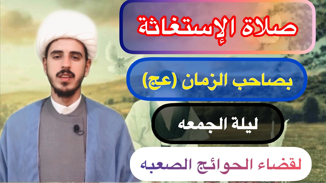 كيفية صلاة الإستغاثه بصاحب الزمان (عج) وأجرها العظيم/ الشيخ مرتضى الكرعاوي