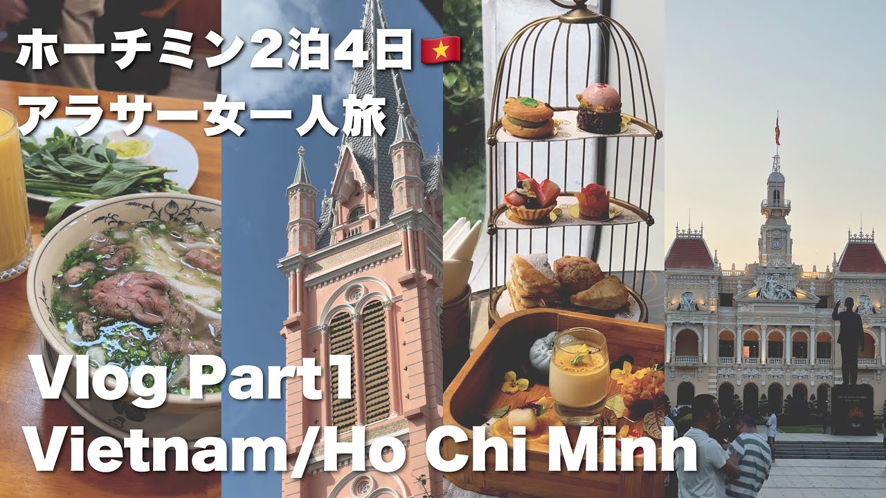 【VLOG/女一人旅】ベトナム/ホーチミン2泊4日一人旅🇻🇳 アフタヌーンティー/ショッピング/グルメ/前編【Vietnam/Ho Chi Minh】