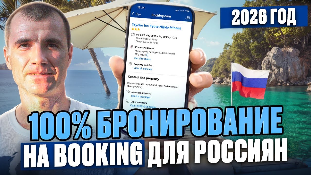 ✅ Как 100% Забронировать Отель на Booking для россиян в 2026 году: ОПЛАТА БЕЗ ПОСРЕДНИКОВ