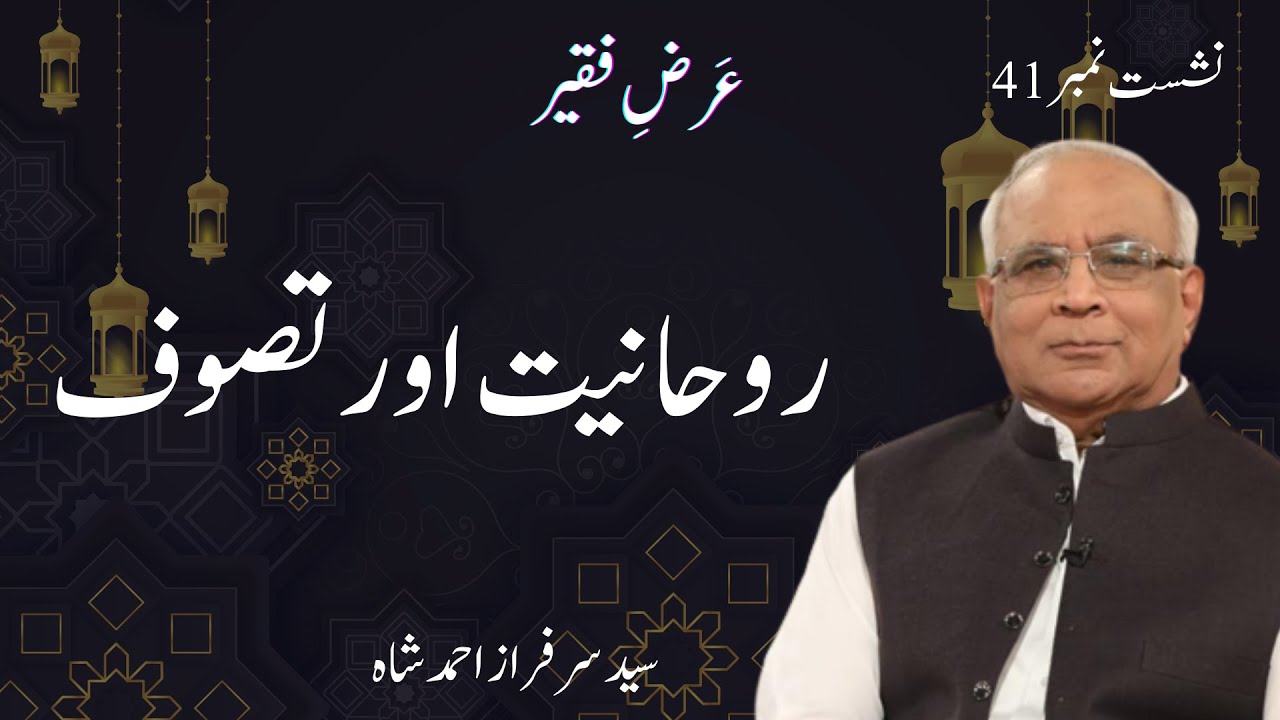 Arz e Faqeer : Session 41 Rohaniyat Aur Tasawwuf