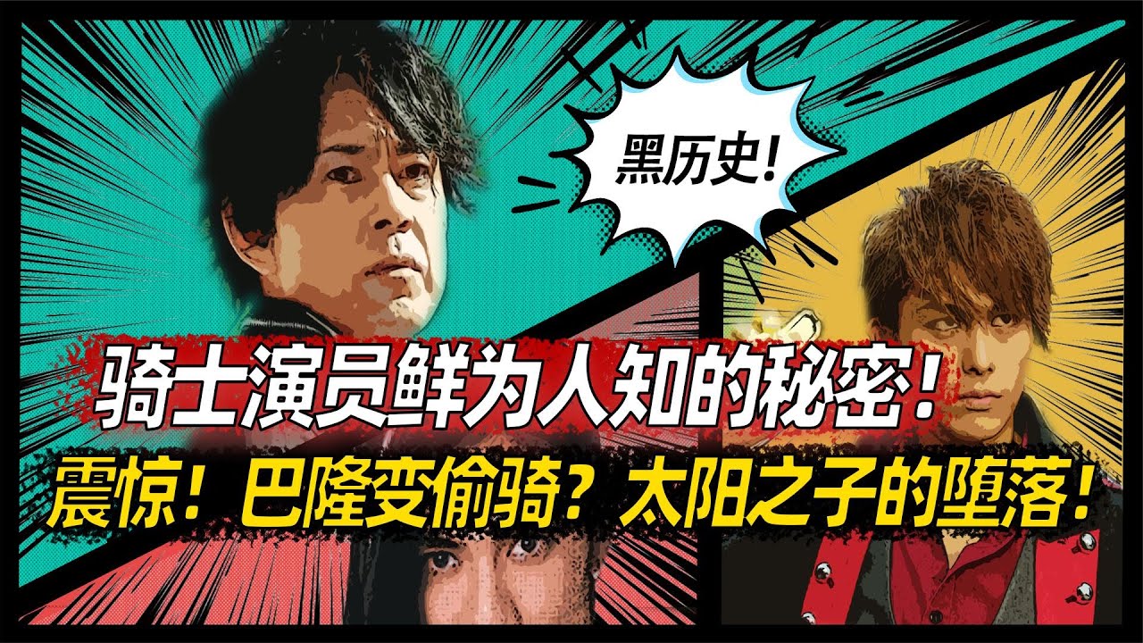巴隆变偷骑，太阳之子都堕落了！骑士演员鲜为人知的秘密！