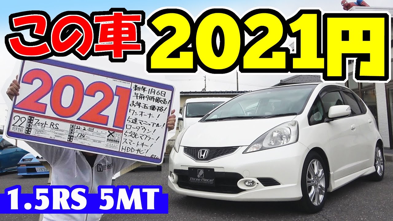 中古車のフィット｜車両価格が2021円!?