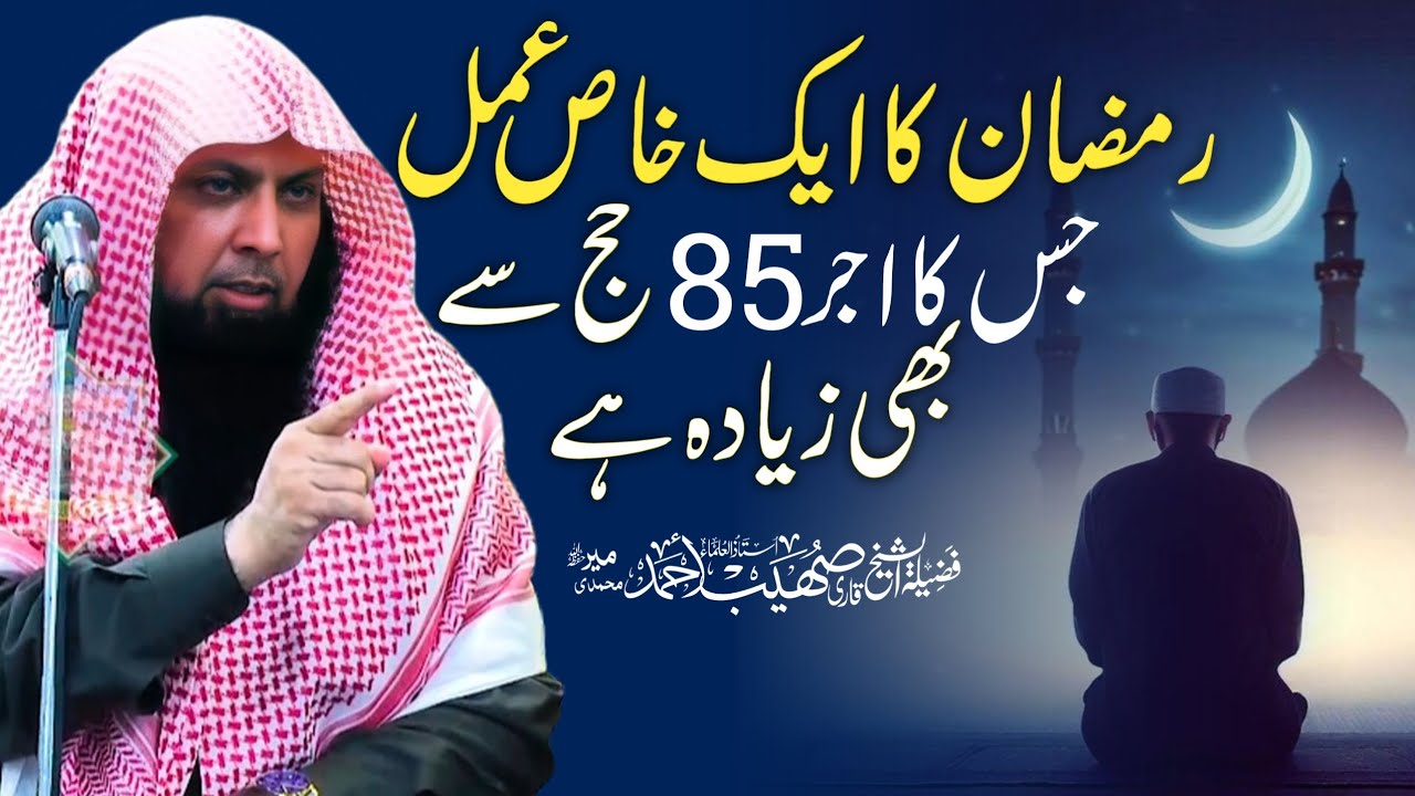 Ramadan Ka Ek Khas Amal Jiska Azer 85 hajj Se Bhi Jyada Hai By Qari Shoaib Ahmed Meer Mohammadi
