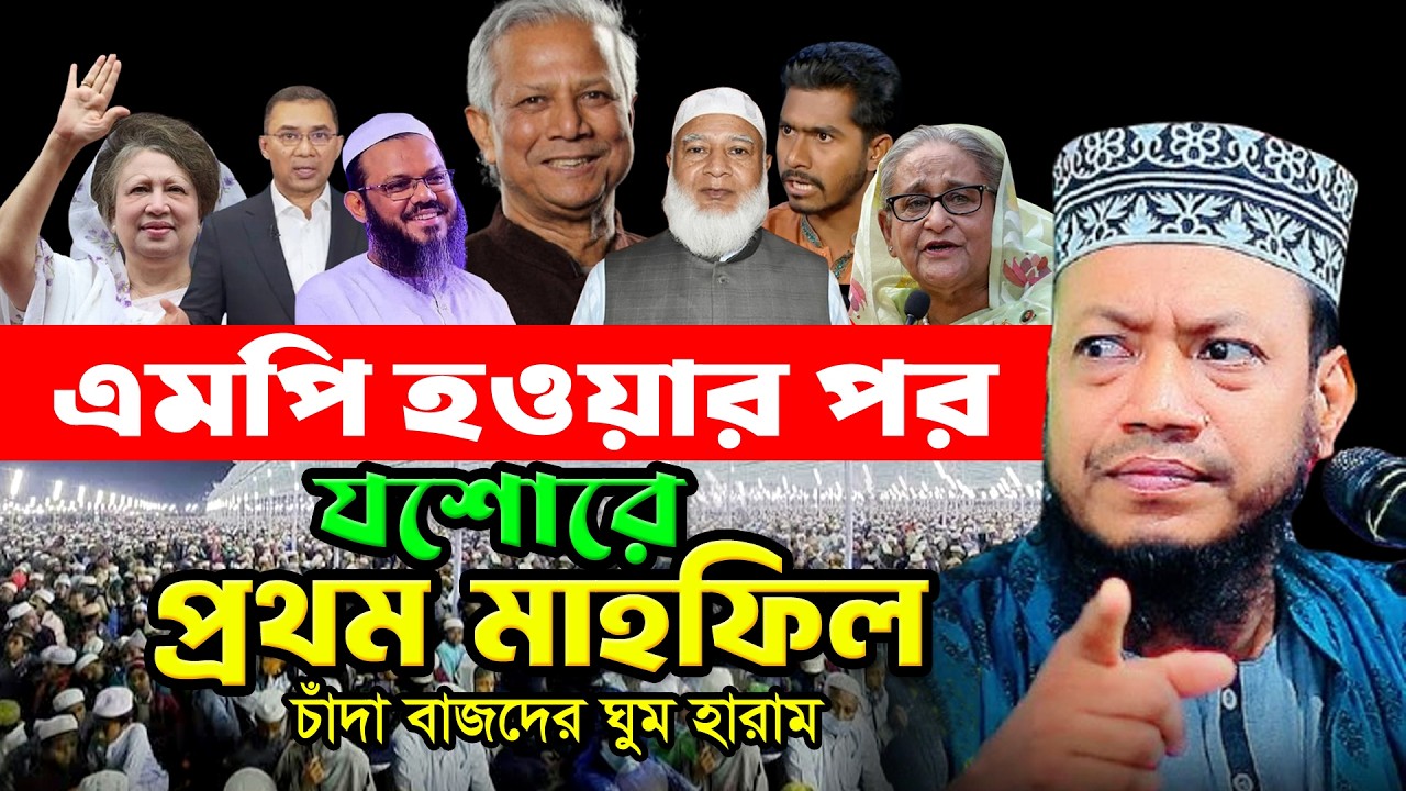 এমপি হওয়ার পর এই প্রথম যশোরে মাহফিল। মুফতি আমির হামজা নতুন ওয়াজ। Mufti Amir Hamza New Waz |