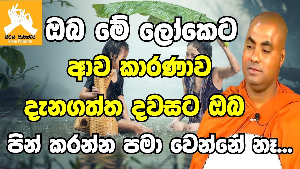 ඔබ මේ ලෝකෙට ආව කාරණාව දැනගත්ත දවසට ඔබ පින් කරන්න පමා වෙන්නේ නෑ|koralayagama saranathissa thero bana