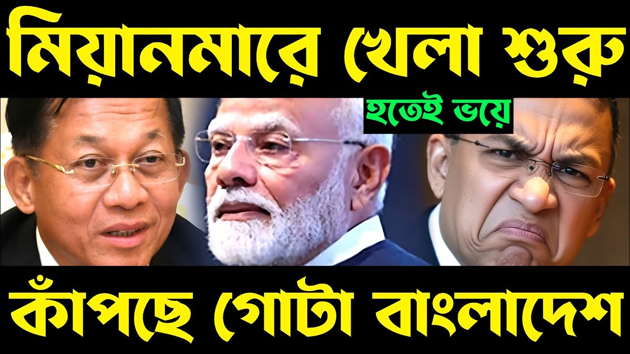 মিয়ানমারে ভারতের খেলা দেখেই,কেঁপে উঠলো ঢাকা! india myanmar deal | bangladesh on india