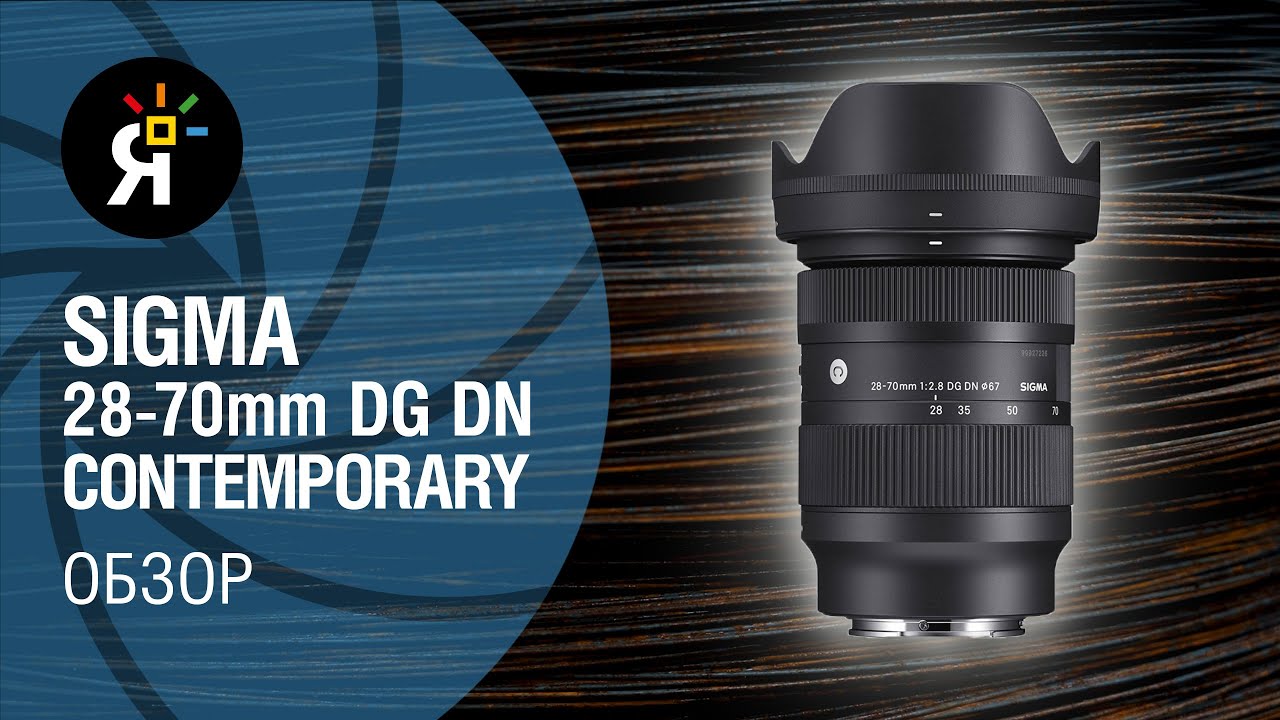 Обзор объектив Sigma 28-70mm f/2.8 DG DN Contemporary