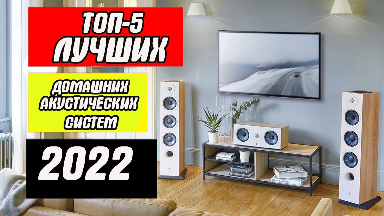 ТОП-5 Лучших аудиосистем домашнего кинотеатра 2022