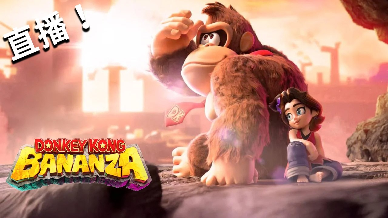 【咚奇剛 蕉力全開】#02 My Name is Kong, Donkey Kong.