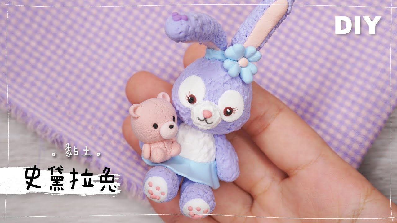 輕黏土 DIY【史黛拉兔】Clay Tutorial StellaLou ステラルー