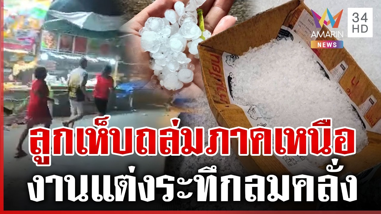 ภาคเหนือเผชิญหน้าลูกเห็บถล่ม-ลมแรงหอบปุยนุ่นบุกงานแต่ง | ทุบโต๊ะข่าว | 12/03/69