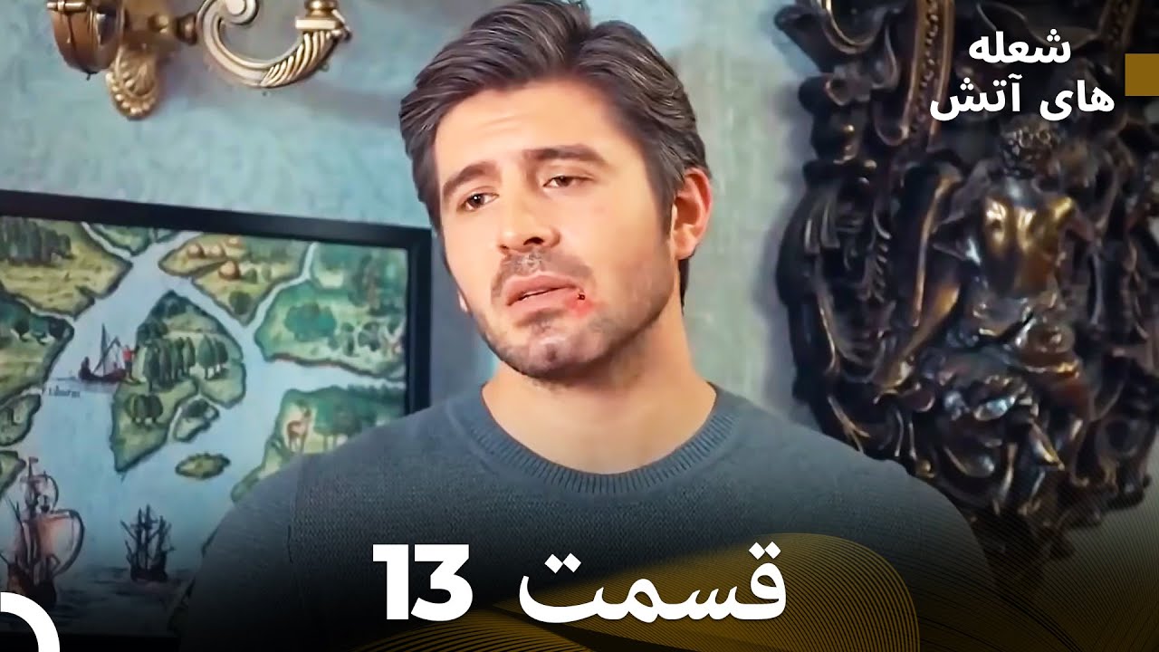 FULL HD (Dooble Farsi) شعله های آتش قسمت 13