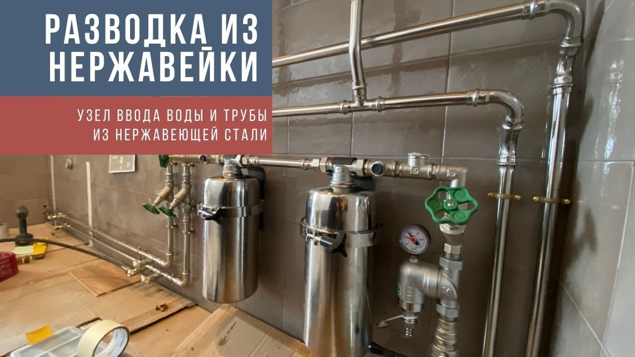 Разводка водоснабжения трубами из нержавейки. Крепеж Walraven, трубы из нержавеющей стали Valtec.