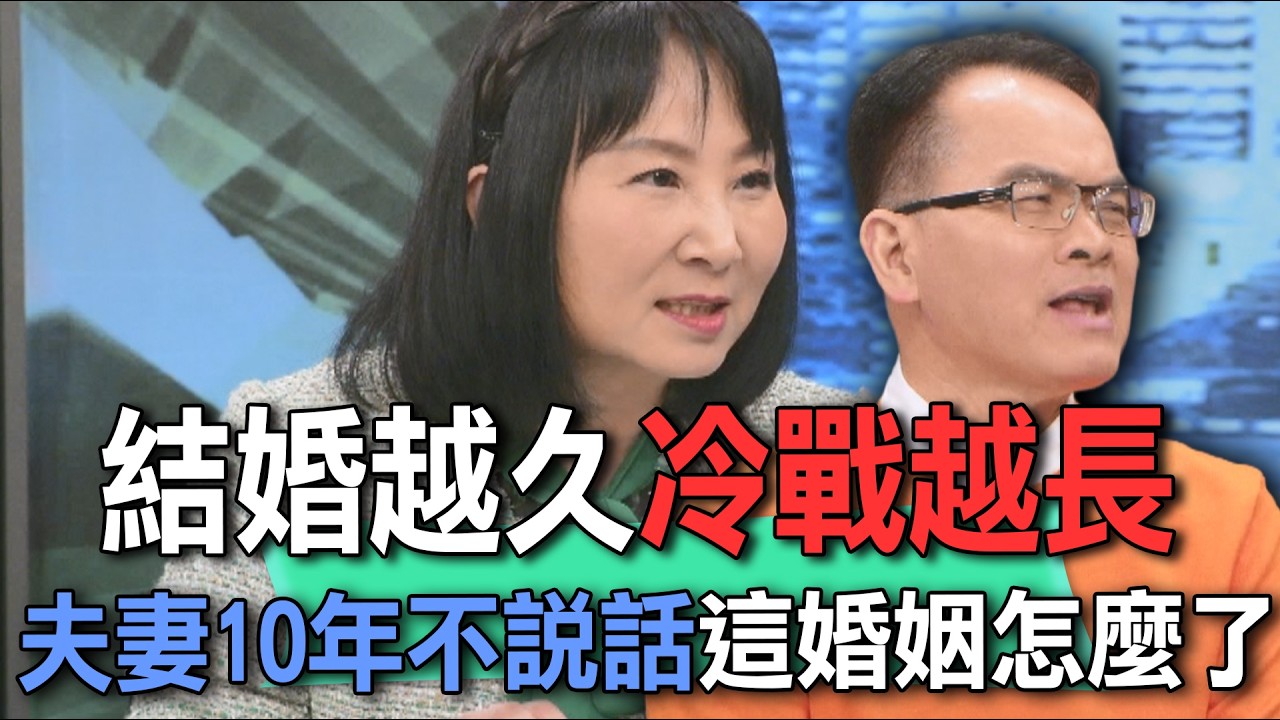 結婚越久冷戰越長  夫妻10年不說話這婚姻怎麼了【新聞挖挖哇】