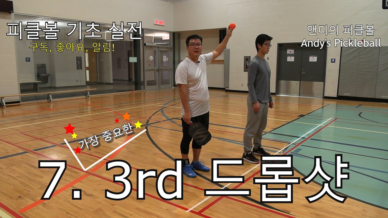 피클볼 기초 실전 7. 3rd 드롭(Drop) 샷
