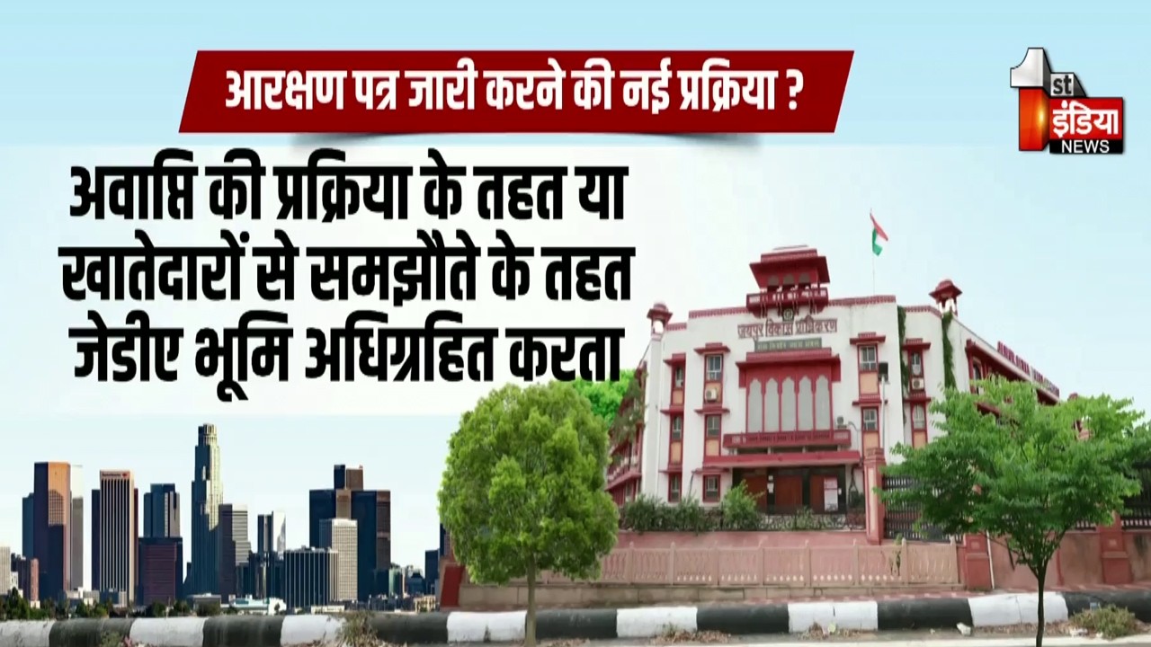 विभिन्न योजनाओं के लिए भूमि देने वाले खातेदारों को बड़ी राहत | JDA | Rajasthan Government |Exclusive
