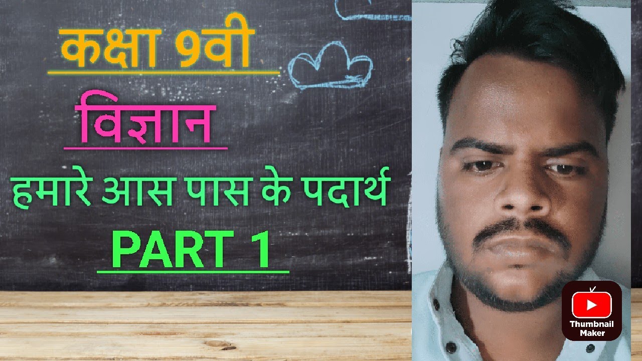 हमारे आसपास पदार्थ class 9th विज्ञान