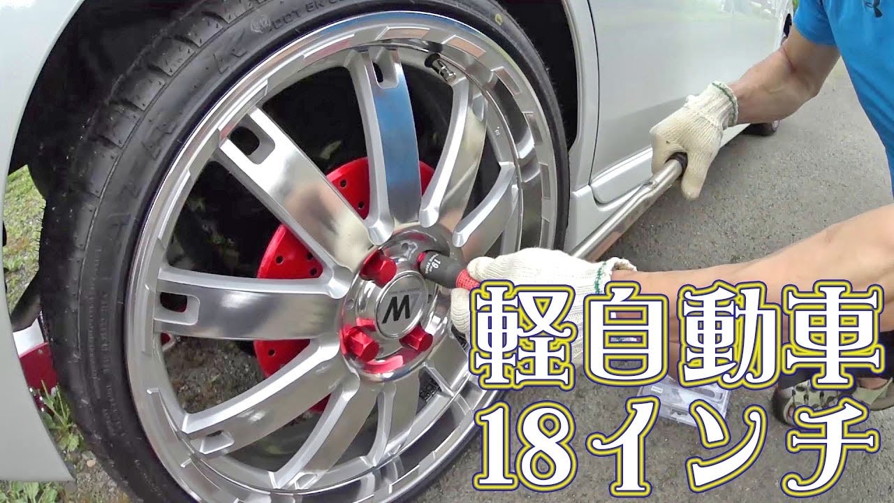 スペーシア カスタムZ(軽自動車)に18インチホイール装着してみた！
