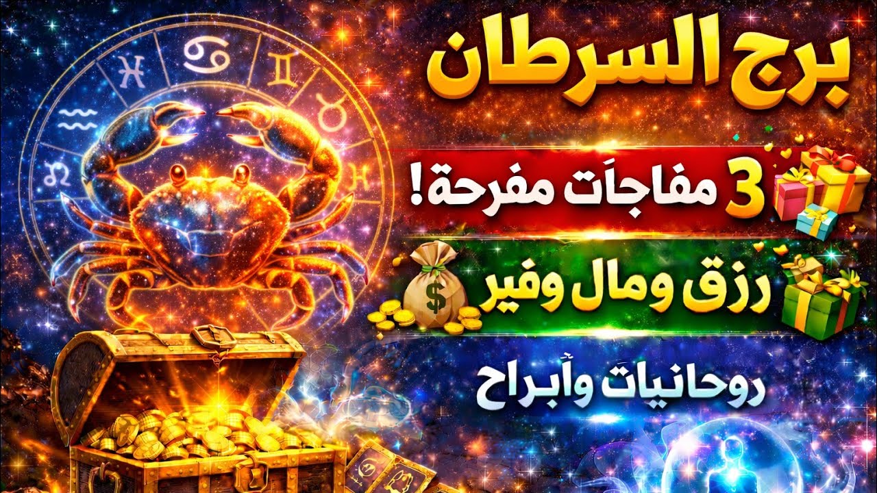 برج السرطان رزق كبير ورقه تخلص على خير سجد ه شكرا الله كيك حلو وخطوبه ونصر على هذا الش