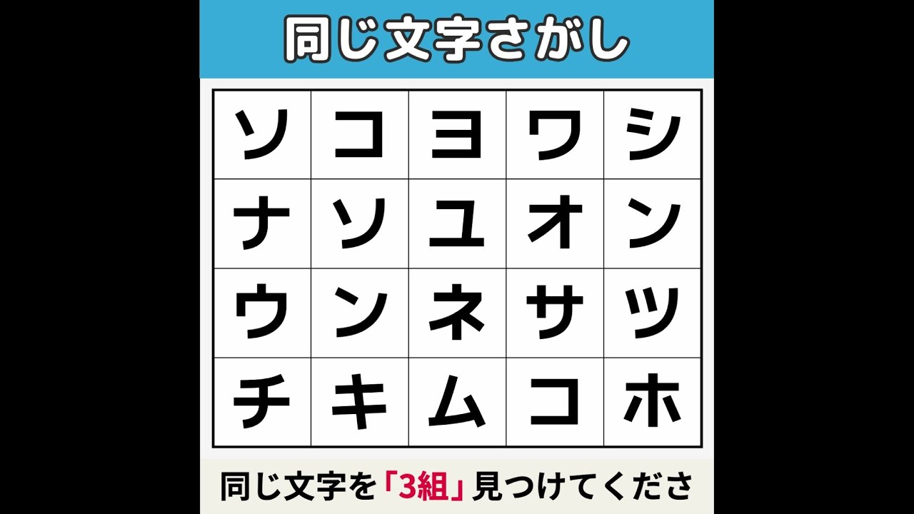 【同じ文字さがし】 2問正解で「20歳」！ [文字探し/記憶力/認知症予防] #8