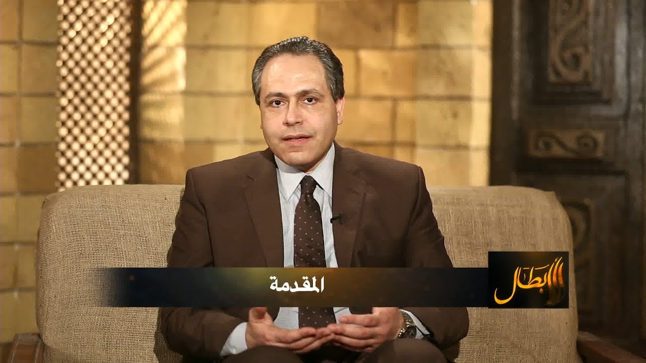 المقدمة | ح1 | الأبطال | د.ياسر نصر