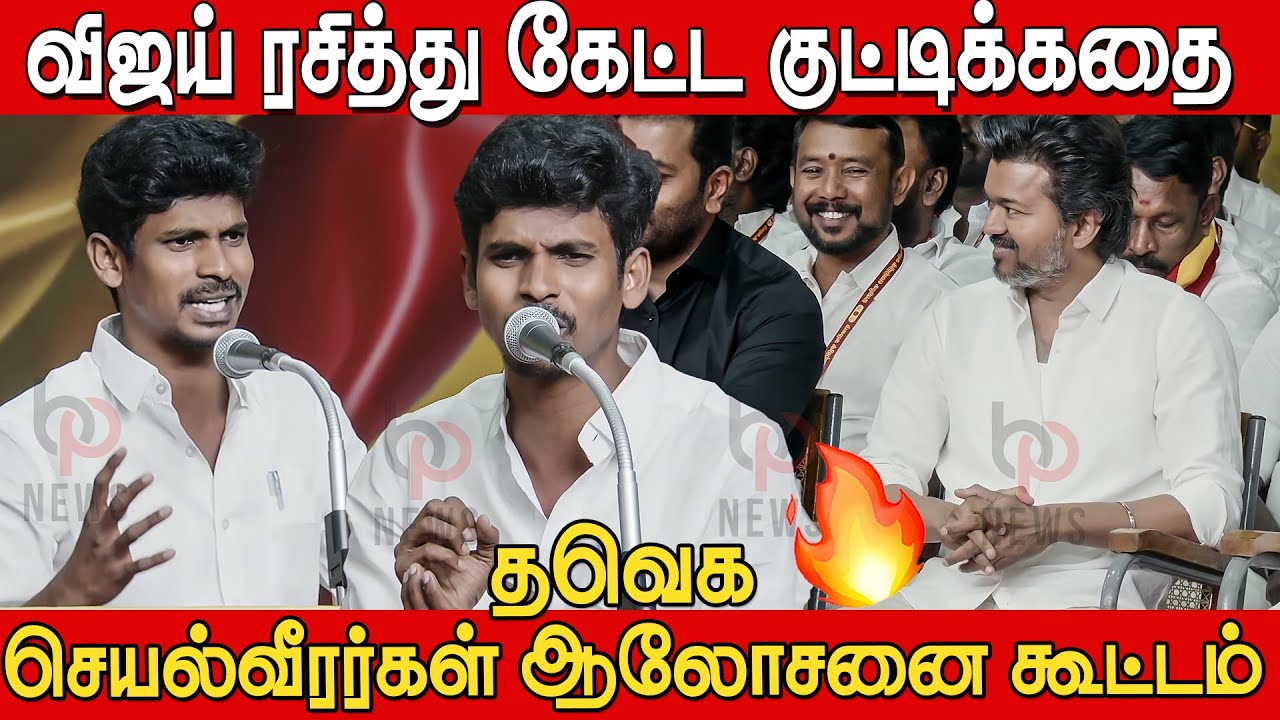 விஜய்க்கே குட்டி கதை சொன்ன தொண்டர்🤣🔥 | Tvk Vignesh Speech at TVK செயல்வீரர்கள் கூட்டம்