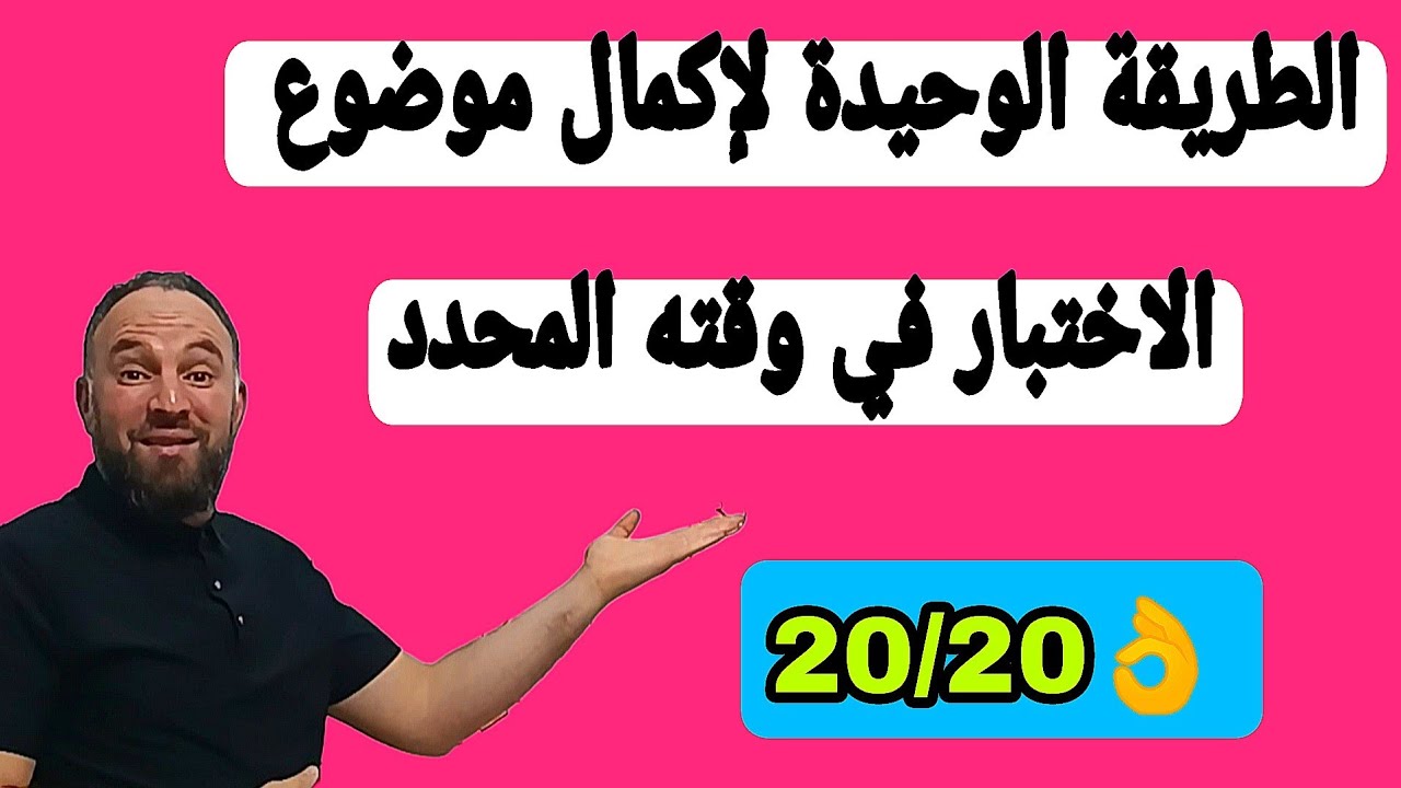 الطريقة الوحيدة والفعالة لإكمال موضوع للاختبار في وقته جميع المواد 