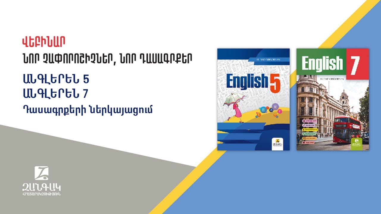 Անգլերեն 5,7 / Դասագրքերի ներկայացում