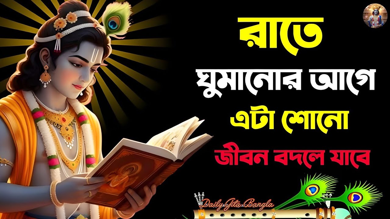 রাতে ঘুমানোর আগে শ্রীমতভগবত গীতার গুরুত্বপূর্ণ উপদেশ অবশ্যই শুনুন। আপনার জীবন একেবারেই বদলে যাবে। 