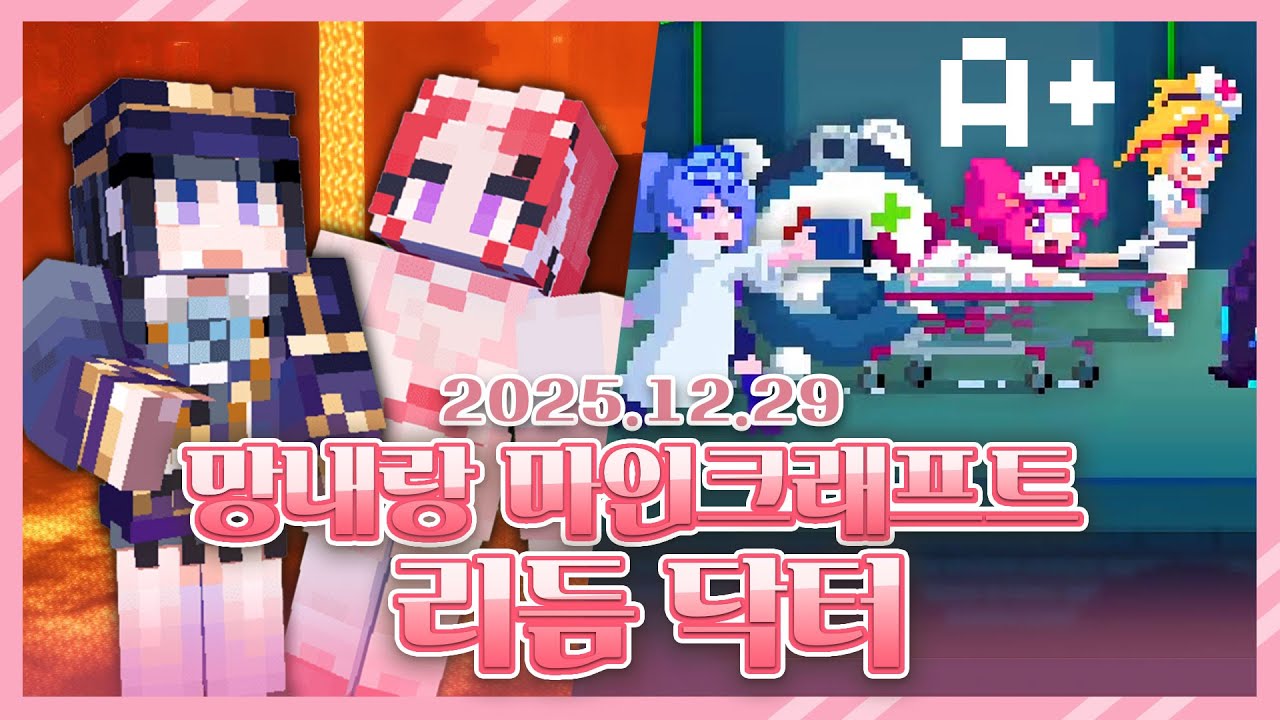 2025 12 29 마인크래프트 배우기 w. 망내 + 리듬닥터 야간 보너스까지 올클리어