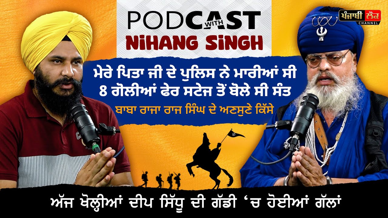 ਬਾਬਾ ਰਾਜਾ ਰਾਜ ਸਿੰਘ ਨੇ ਅੱਜ ਪਹਿਲੀ ਵਾਰ ਦੱਸੀਆਂ ਇਹ ਗੱਲਾਂ | Baba Raja Raj Singh | Punjabi Podcast