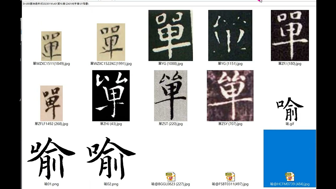 字庫校對＃楷書E 80