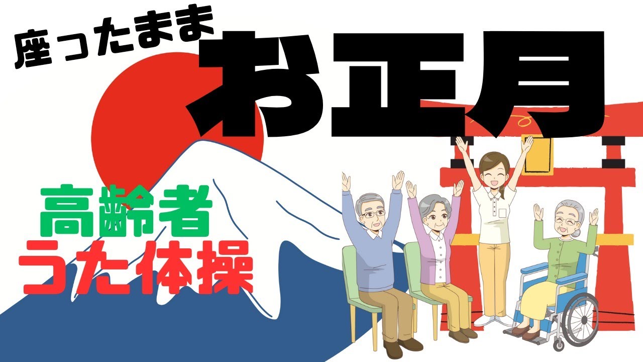 お正月  高齢者 座ったまま うた体操 リズム体操 デイサービス レク 椅子体操 運動 童謡 唱歌 楽しい 簡単 イベント