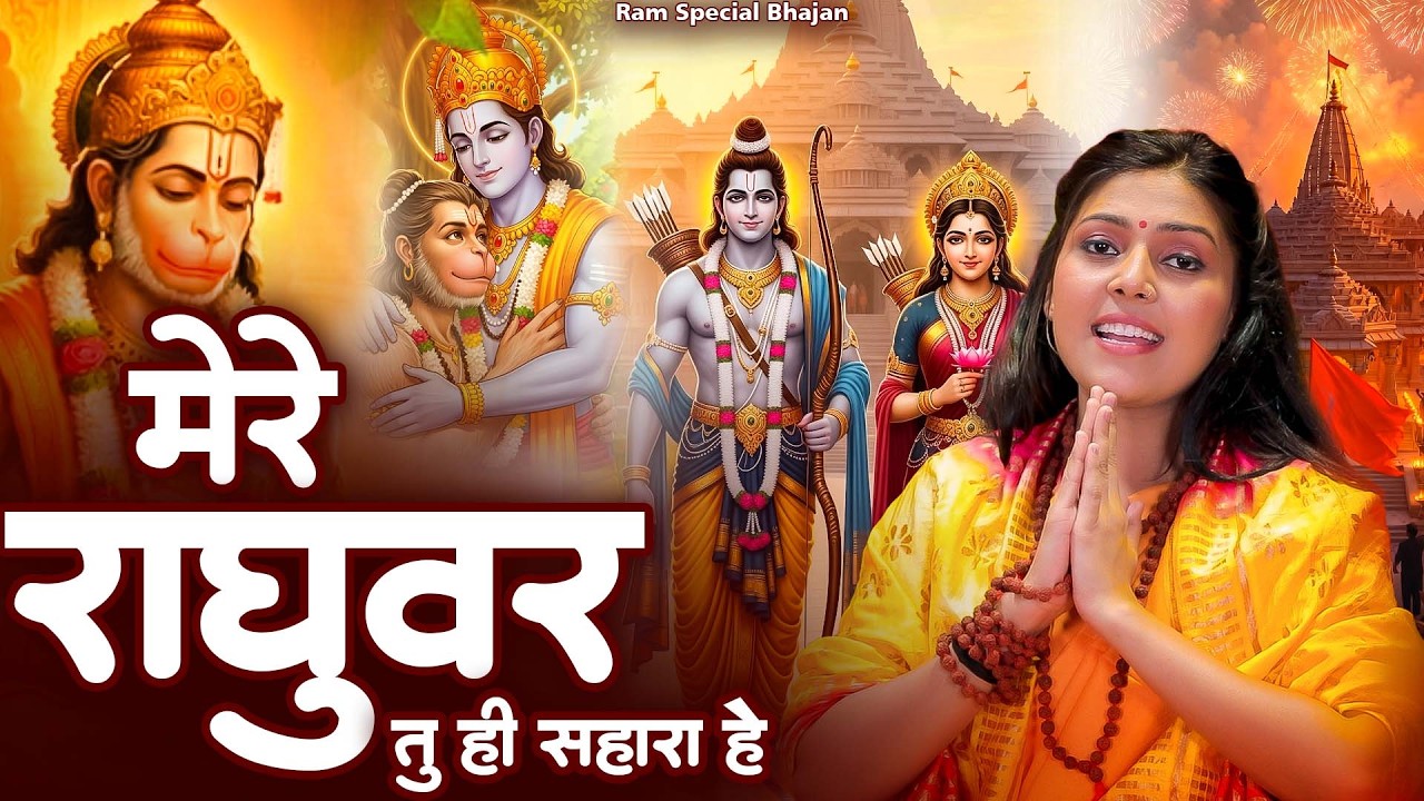 Mere Raghuvar Tu Hi Sahara Hai | मेरे रघुवर तू ही सहारा है | Shree Ram Bhajan | New Bhajan 2026
