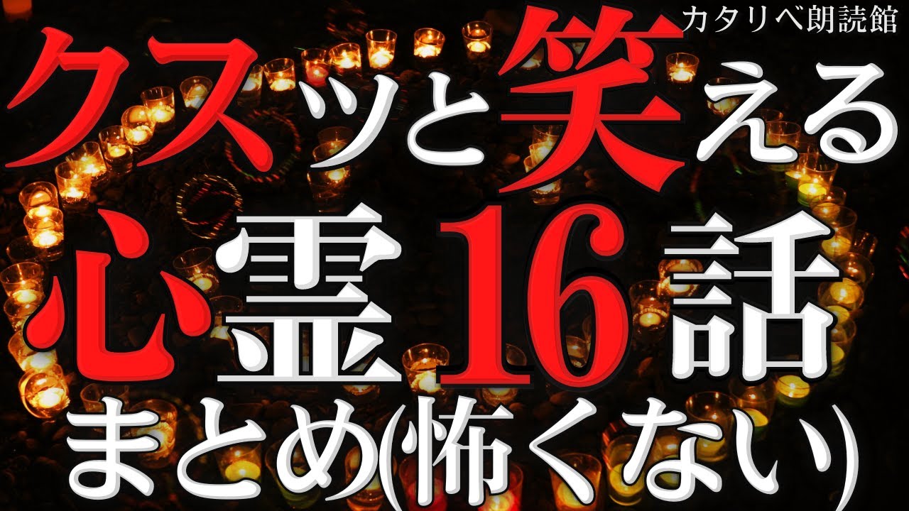 【雨音朗読】クスッと笑える心霊16話つめ合わせ(怖くない)