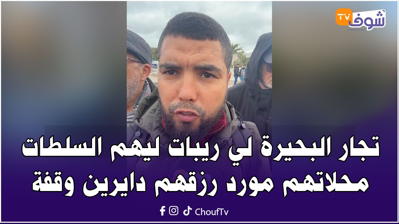 من كازا ... تجار سوق البحيرة لي ريبات ليهم السلطات محلاتهم مورد رزقهم دايرين وقفة كيطالبو بالاستفادة
