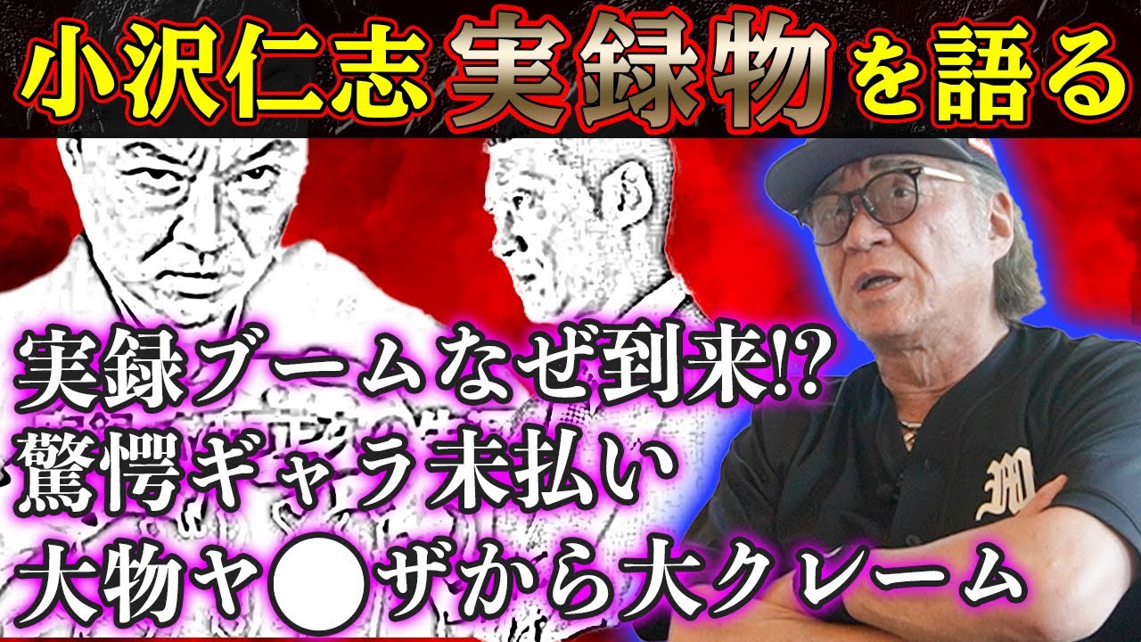 【タブーギリギリ】大物から直電・呼び出し&驚愕のギャラ未払いも！？最恐のジャンル「実録物」を制作秘話を語る！！
